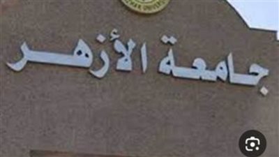 بدء تلقي طلبات الالتحاق بمعاهد التمريض (خمس سنوات) بجامعة الأزهر