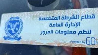 تحرير 787 مخالفة عدم تركيب الملصق الإلكتروني ورفع 33 سيارة ودراجة متهالكة