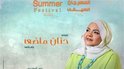 حنان ماضي فى اللقاء الثاني لمهرجان الأوبرا الصيفي على المكشوف.. السبت