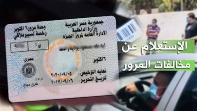 عاجل| مخالفات المرور 2025.. دليلك الكامل للاستعلام والسداد الإلكتروني عبر نيابة المرور