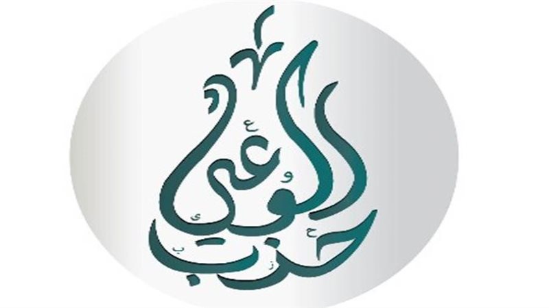 حزب الوعي