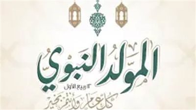 عاجل| موعد إجازة المولد النبوي في مصر 2025