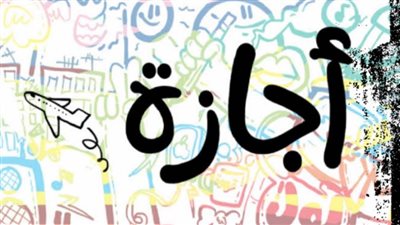 عاجل| رسميُا.. موعد اجازة ٢٣ يوليو ٢٠٢٥ في البنوك والمصالح الحكومية 