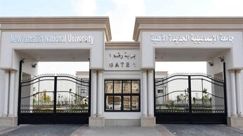جامعة الإسماعيلية