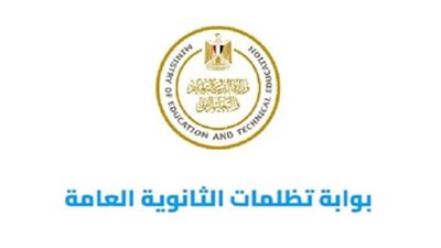 عاجل| رابط تظلمات الثانوية العامة 2025 (الرسوم وموعد التقديم)