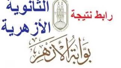 عاجل.. الرابط الرسمي لـ نتيجة الثانوية الأزهرية 2025 (فور اعتمادها)