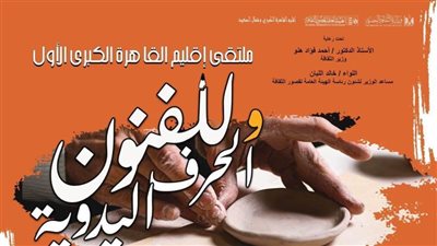 «قصور الثقافة» تطلق ملتقى القاهرة الكبرى للفنون والحرف اليدوية