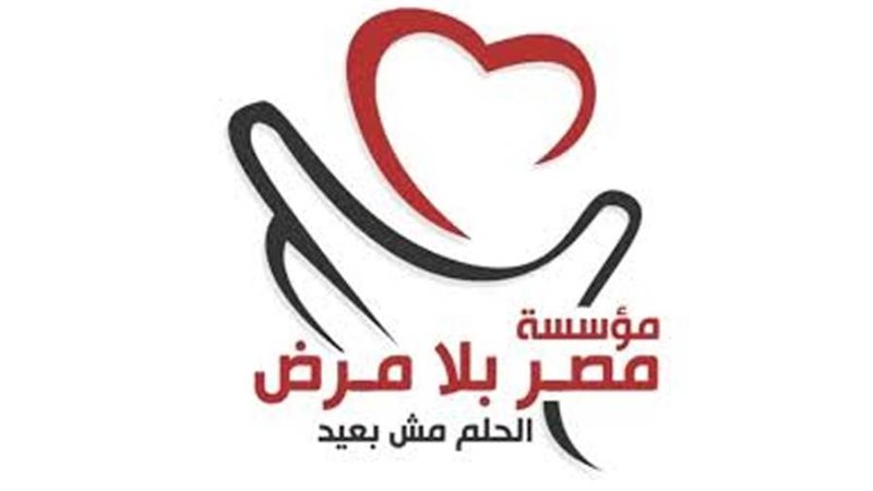 مصر بلا مرض