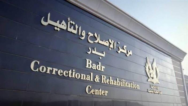 مراكز الإصلاح والتأهيل