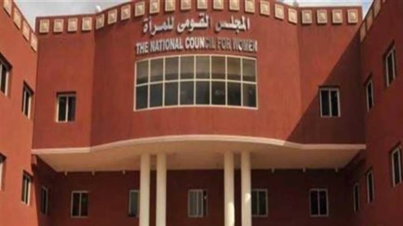 المجلس القومي للمرأة