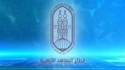 قطاع المعاهد الأزهرية يعلن إتاحة استخراج نتائج الثانوية الأزهرية بالدرجات من المناطق تيسيرًا على الطلاب