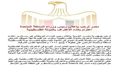 مصر ترحب بإعلان رئيس وزراء المملكة المتحدة اعتزام بلاده الاعتراف بالدولة الفلسطينية 