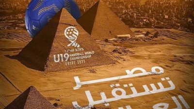 الدولي لليد يعاين ملاعب بطولة العالم تحت 19 سنة بمصر