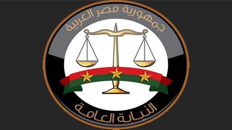 النيابة العامة