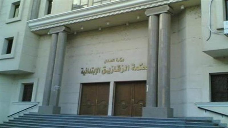 محكمة جنايات الزقازيق