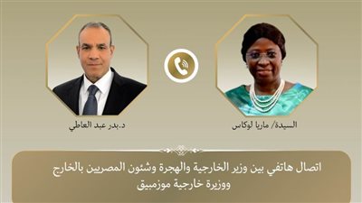 وزير الخارجية والهجرة يجري اتصالًا هاتفيًا مع وزيرة خارجية موزمبيق