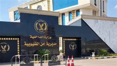 ننشر حركة تنقلات مأموري مراكز وأقسام الشرطة بأمن القليوبية 