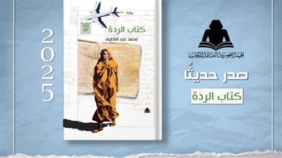 هيئة الكتاب تصدر رواية 