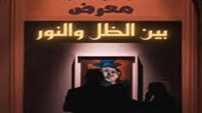 معرض بين الظل والنور