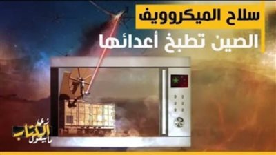 عاجل| سلاح فضائي فتّاك بقوة ١٠جيجاوات.. التنين يطبخ أعداءه