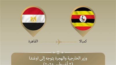 وزير الخارجية والهجرة يتوجه إلى كمبالا