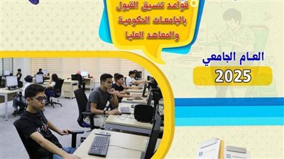 التعليم العالي تنشر دليلًا إرشاديًا للتوعية بكيفية تنسيق القبول بالجامعات والمعاهد