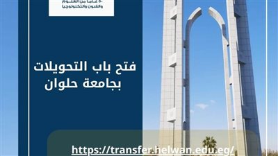 جامعة حلوان تعلن فتح باب التحويلات إلكترونيًا للعام الجامعي الجديد ٢٠٢٥ ـ٢٠٢٦