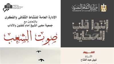 «صوت الشعب» في أمسية شعرية غنائية على المسرح الصغير بدار الأوبرا.. اليوم