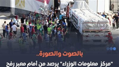 عاجل.. مشاهد وشهادات حية من أمام معبر رفح تعكس حجم التضامن المصري مع الشعب الفلسطيني