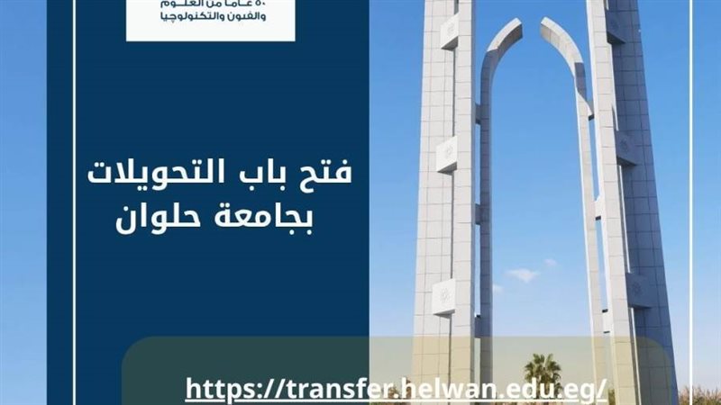 جامعة حلوان تعلن