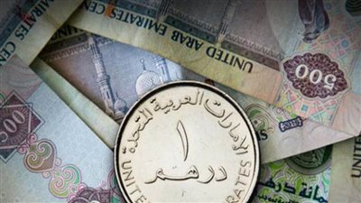 سعر الدرهم الإماراتي اليوم مقابل الجنيه