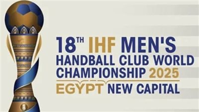 بمشاركة الأهلي والزمالك.. موعد قرعة بطولة العالم لكرة اليد