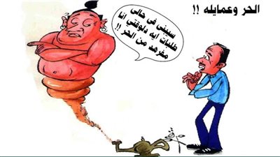 الحر وعمايله