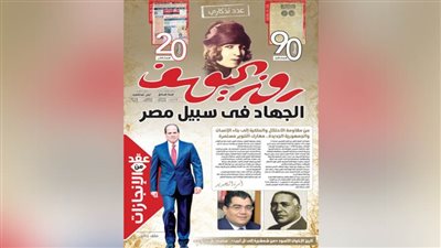 في عدد تذكاري «روزاليوسف» تحتفي بمرور 20 عامًا على الإصدار الثاني من الجريدة