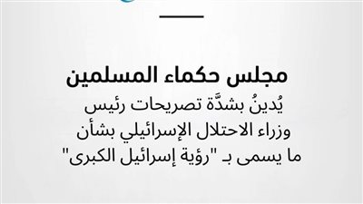 مجلس حكماء المسلمين يُدينُ بشدَّة تصريحات رئيس وزراء الاحتلال بشأن 