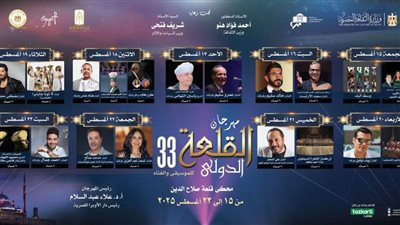 بدعم ومساندة وزير الثقافة.. مهرجان القلعة الـ 33 على شاشة الحياة