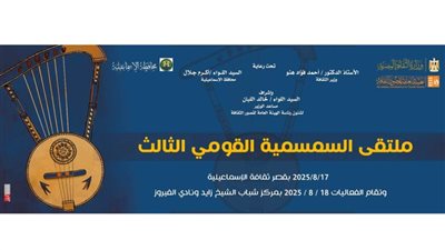 «الثقافة» تقيم ملتقى السمسمية بالإسماعيلية احتفالا بتسجيلها في اليونسكو.. الأحد 