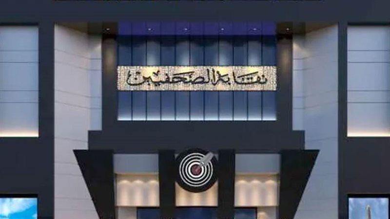 نقابة الصحفيين