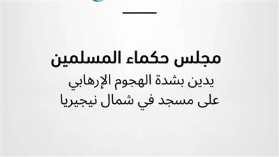 مجلس حكماء المسلمين يدين بشدة الهجوم الإرهابي على مسجد في شمال نيجيريا