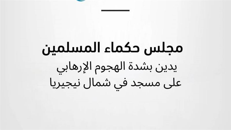 مجلس حكماء المسلمين