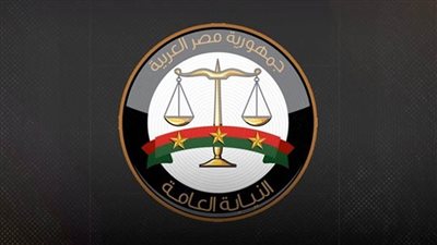 النيابة العامة تُشيد بتعاون المواطنين في الإبلاغ عن الوقائع المصورة