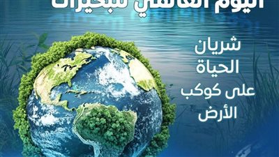 بالانفوجراف.. مصر تحتفل باليوم العالمي للبحيرات