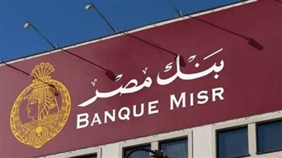 بنك مصر يبحث أسعار الفائدة على الشهادات والمنتجات