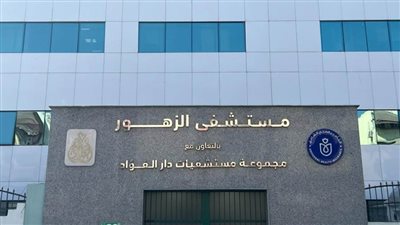 الرعاية الصحية ترفع الطاقة الاستيعابية للعناية المركزة بمستشفى الزهور بورسعيد بنسبة 25%