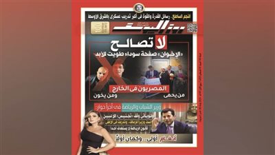 عاجل| بعددها الجديد.. روزاليوسف تعلنها 