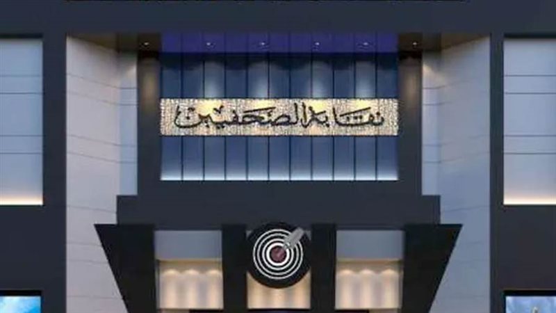 نقابة الصحفيين