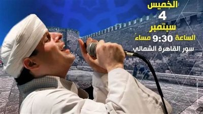 الشيخ محمود التهامي.. ليلة متميزة بروائع الإنشاد احتفالًا بالمولد النبوي.. الخميس