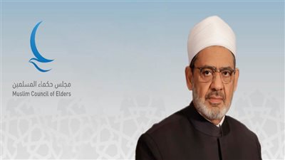 مجلس حكماء المسلمين يهنِّئ الأمَّة العربية والإسلامية بمناسبة ذكرى المولد النبوي الشريف