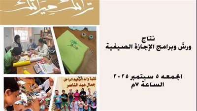 ٣ فعاليات في ختام برنامج النشاط الصيفي لمركز جمال عبد الناصر