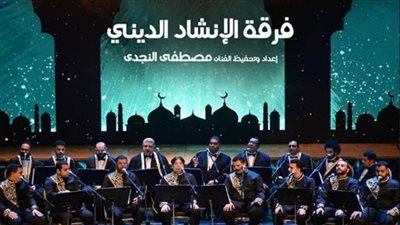 ابتهالات وأناشيد روحانية بأوبرا الإسكندرية